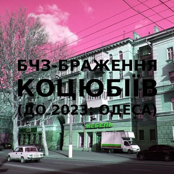 Brg improvisation of the Ukrainian city of Kotsiubiiv (Odesa) #4