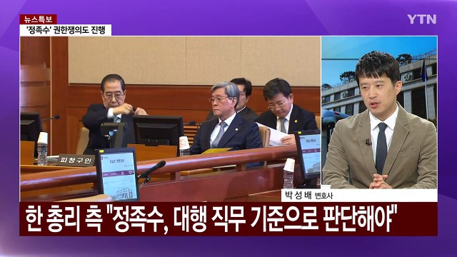 한덕수 탄핵심판 변론 종결...내일은 윤과 첫 대면 / YTN