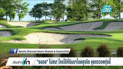 "ธนดล" ไม่สน ใครได้มาโดยสุจริต ลุยตรวจที่ดินปากช่อง พรุ่งนี้ | เข้มข่าวค่ำ | 17 ก.พ. 68