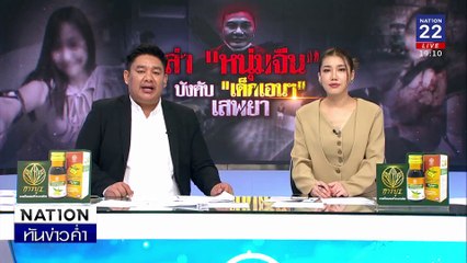 ตร.เร่งล่าตัว "ดูยิง วู" บังคับสาวเอนฯ เสพยา  | เนชั่นทันข่าวค่ำ |  17 ก.พ.68 | PART 4