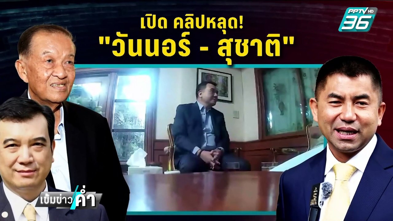 "โรม"จี้"วันนอร์"พิจารณาตัวเอง ปมคลิปคุย"สุชาติ" | เข้มข่าวค่ำ | 17 ก.พ. 68