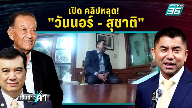 โรม จี้ วันนอร์ พิจารณาตัวเอง ปมคลิปคุย สุชาติ | เข้มข่าวค่ำ | 17 ก.พ. 68