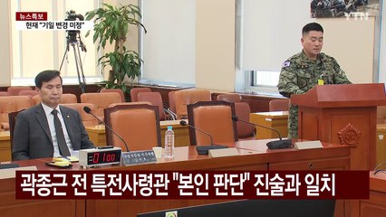 국회 출석 김현태 707단장 "국회 단전, 대통령 지시 아녔다" / YTN