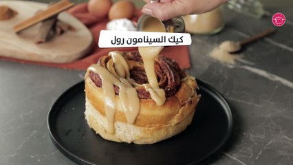 بالفيديو،  كيك السينامون رول