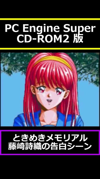PC Engine Super CD-ROM2 版 ときめきメモリアル 藤崎詩織の告白シーン