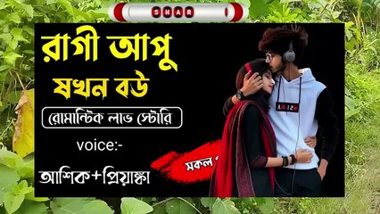 রাগী আপু যখন বউ __সকল পর্ব__Romantic Love Story__Voice_Ashik•Priyanka  SAGOR DIARY #নতুন_গল্প