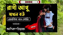 রাগী আপু যখন বউ __সকল পর্ব__Romantic Love Story__Voice_Ashik•Priyanka  SAGOR DIARY #নতুন_গল্প