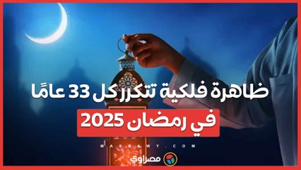 ظاهرة فلكية تتكرر كل 33 عامًا في رمضان 2025