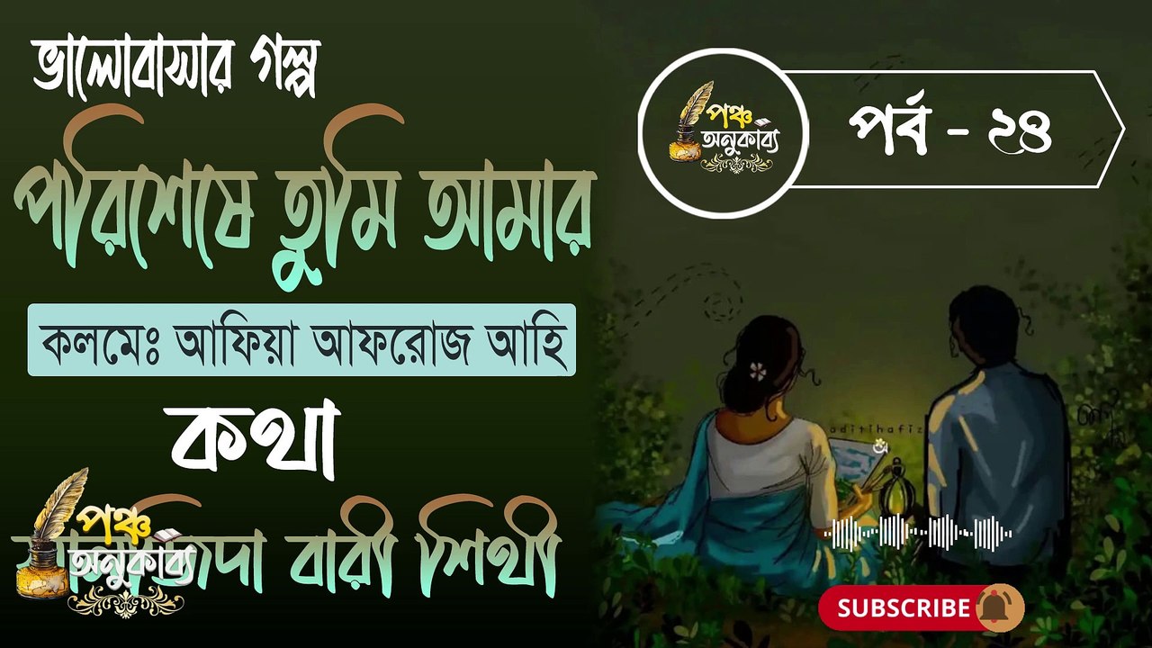 পরিশেষে তুমি আমার। পর্ব ২৪ | আফিয়া আফরোজ আহি | পঞ্চ অনুকাব্য। Porisheshe Tumi Amar Part 24 Pancha Anukabyo #panchaanukabyo #lovestory #romantic #storyteller