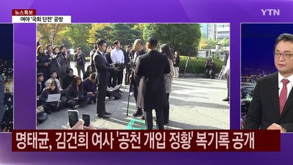 [뉴스NIGHT] '명태균 의혹' 서울중앙지검 이송...명태균 특검법 공방 / YTN