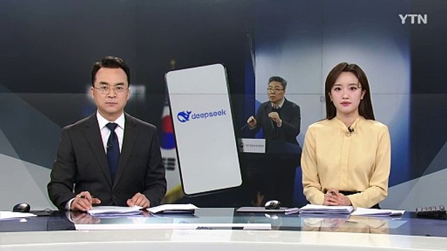 개인정보 수집 논란 '딥시크' 앱 국내 다운로드 잠정 중단 / YTN