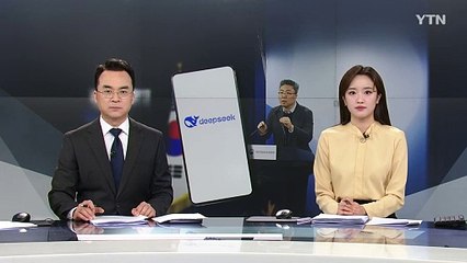 개인정보 수집 논란 '딥시크' 앱 국내 다운로드 잠정 중단 / YTN