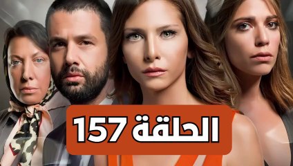 مسلسل تلك حياتي أنا - الحلقة 157 - مدبلجة