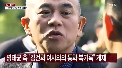 명태균 "김 여사, 공천 도우라 했다"..."사실무근" / YTN
