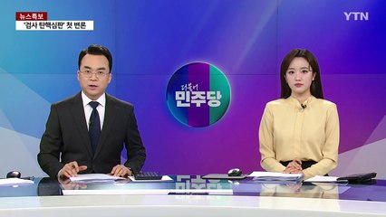 민주, 김 여사-명태균 통화록에 "특검 막은 이유" / YTN