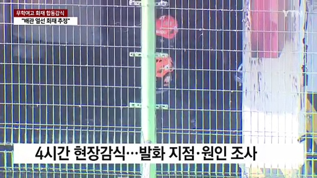무학여고 화재..."배관 동파방지 열선서 발화 추정" / YTN