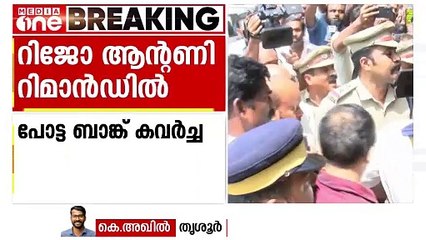 തൃശൂർ ബാങ്ക് കവർച്ചയിൽ പ്രതി റിജോ ആന്റണി 14 ദിവസത്തേക്ക് റിമാൻഡിൽ