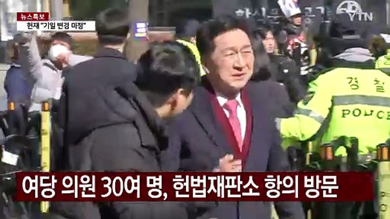 헌재로 몰려간 여당 의원들...민주 "인간의 길 걷길" / YTN