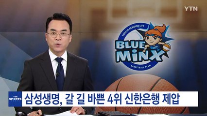 삼성생명, 갈 길 바쁜 4위 신한은행 제압 / YTN