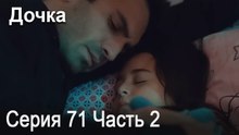 Дочка 71 Серия Часть 2