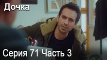 Дочка 71 Серия Часть 3