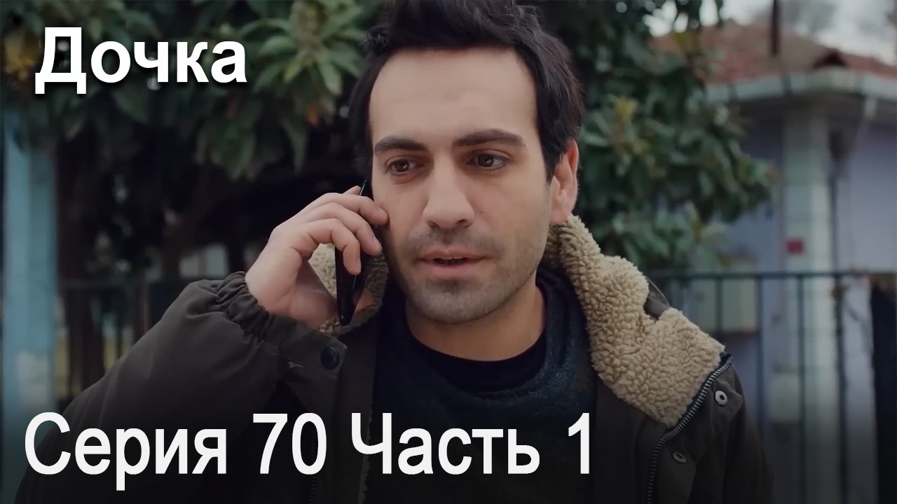 Дочка 70 Серия Часть 1