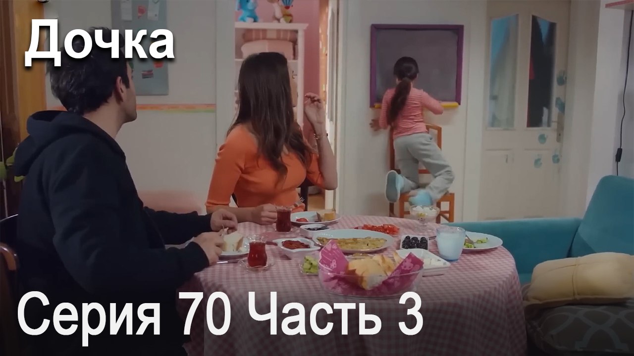 Дочка 70 Серия Часть 3