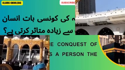 فتح مکہ کی کونسی بات انسان کو سب سے زیادہ متاثر کرتی ہے؟