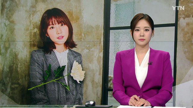 연예계 동료들, 김새론 추모... 지나치게 가혹한 여론 지적도 / YTN