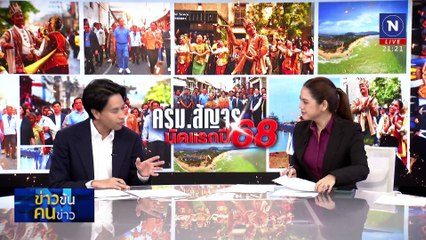 ครม.สัญจร นัดแรกปี68 | ข่าวข้นคนข่าว | 17 ก.พ. 68 | PART 3