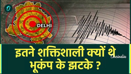 Earthquake in Delhi-NCR: दिल्ली भूकंप में की तीव्रता कम, झटके तेज क्यों ? | वनइंडिया हिंदी