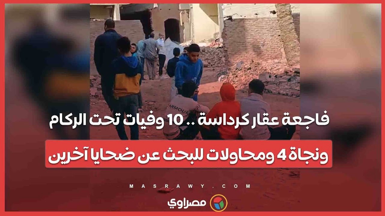 فاجعة عقار كرداسة .. 10 وفيات تحت الركام ونجاة 4 ومحاولات للبحث عن ضحايا آخرين
