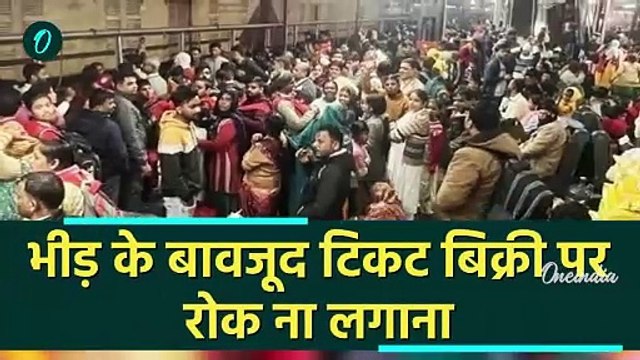 New Delhi Railway Station Stampede: दिल्ली भगदड़ का राज खुला | NDLS Stampede News | वनइंडिया हिंदी