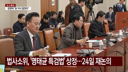 법사소위, '명태균 특검법' 상정...24일 재논의 / YTN