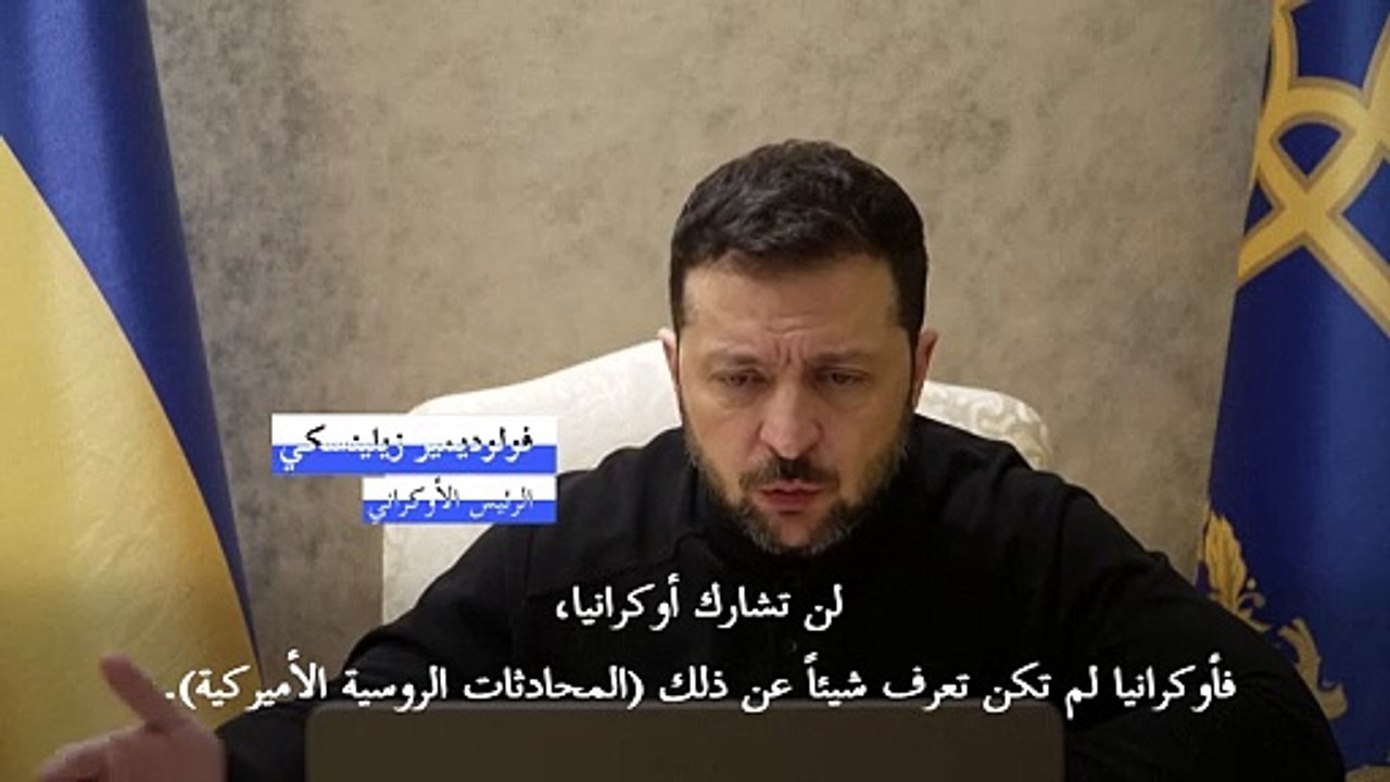 زيلينسكي: أوكرانيا "لن تعترف" بأي اتفاق روسي أميركي يتم التوصل إليه بدونها