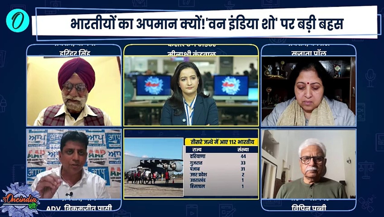 US Deport Indians: America से Illegal Indian Migrants आए वापस, हंगामा| BJP | AAP | The Oneindia Show