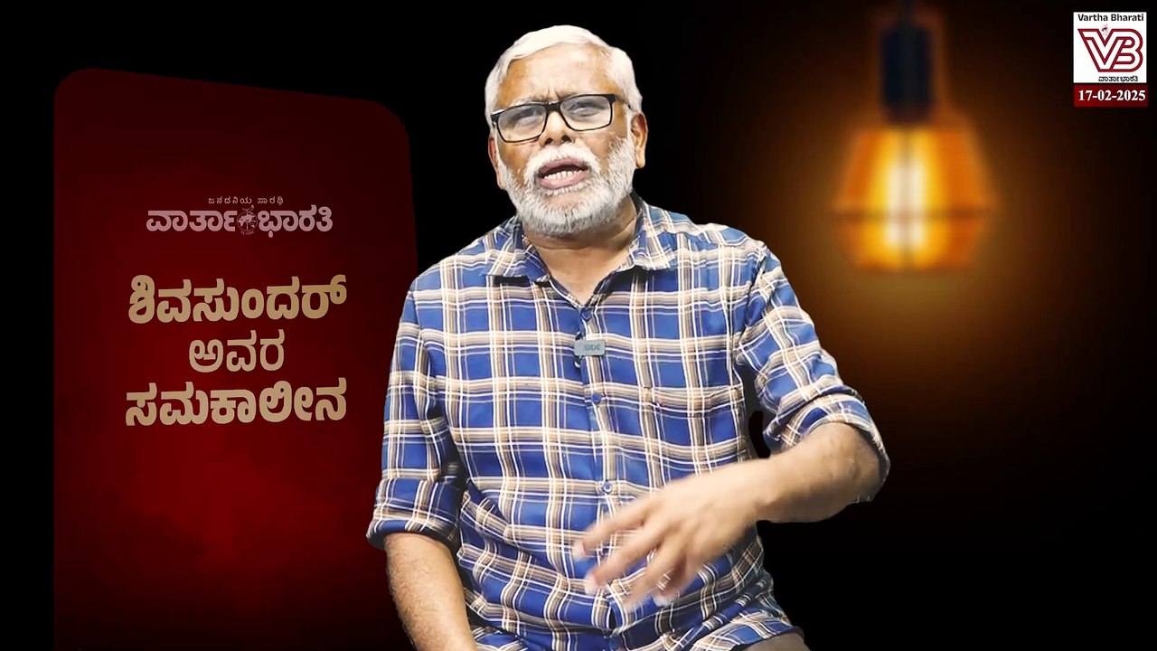 "ಆದಾನಿ ರಕ್ಷಿಸಲು ಮೋದಿ ಅಮೇರಿಕ ಒಡ್ಡಿದ  ಭಾರತ ವಿರೋಧಿ  ಷರತ್ತುಗಳನ್ನು ಒಪ್ಪಿಕೊಂಡರೇ?" | ಶಿವಸುಂದರ್ ಅವರ ಸಮಕಾಲೀನ