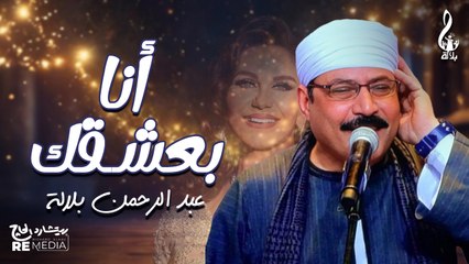 عبد الرحمن بلاله _انا بعشقك