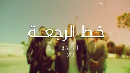 مسلسل خط الرجعة الحلقة 20