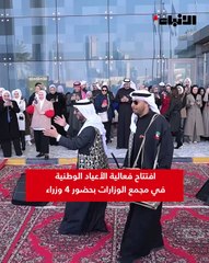 افتتاح فعالية الأعياد الوطنية في مجمع الوزارات بحضور 4 وزراء