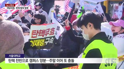 탄핵 찬반 갈라진 서울대...문형배 집 앞 시위도 / YTN