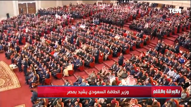 وزير الطاقة السعودي يشيد بمصر مصيرنا واحد واستقرارنا مشترك مصر مش فيها حاجة حلوة دي كلها حاجة حلوة