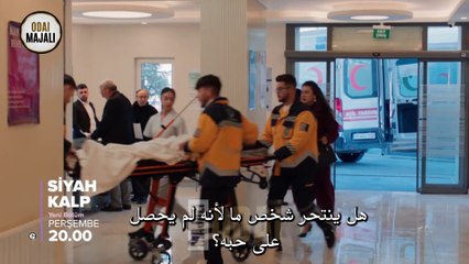 القلب الأسود الحلقة 21 الإعلان الثاني مترجم  | "لقد تم تحقيق جميع رغباتك"