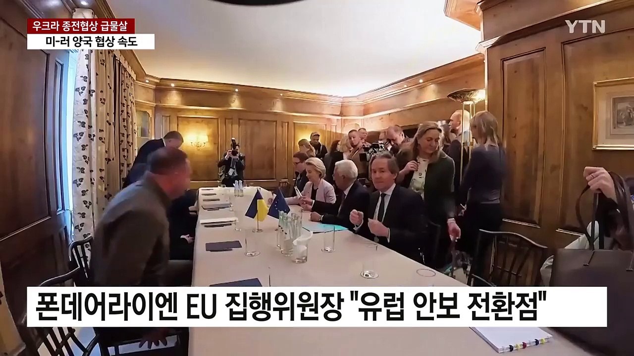 유럽 '패싱' 우려에 긴급 회동...주도권 찾기 안간힘 / YTN