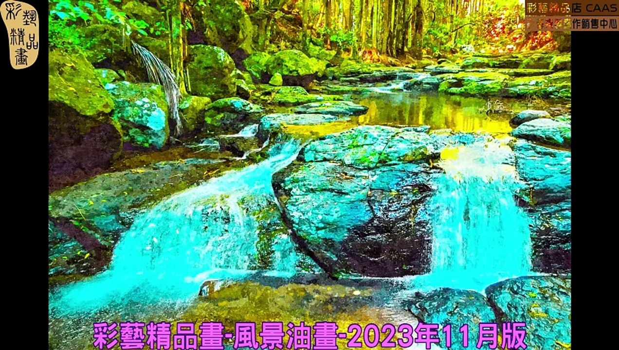 CAMC-彩藝精品畫-風景油畫-2023年11月版