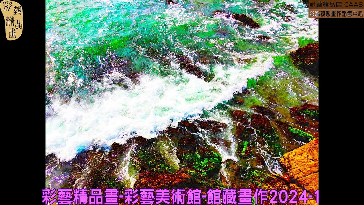 CAMC-彩藝精品畫-彩藝美術館-館藏畫作2024-1