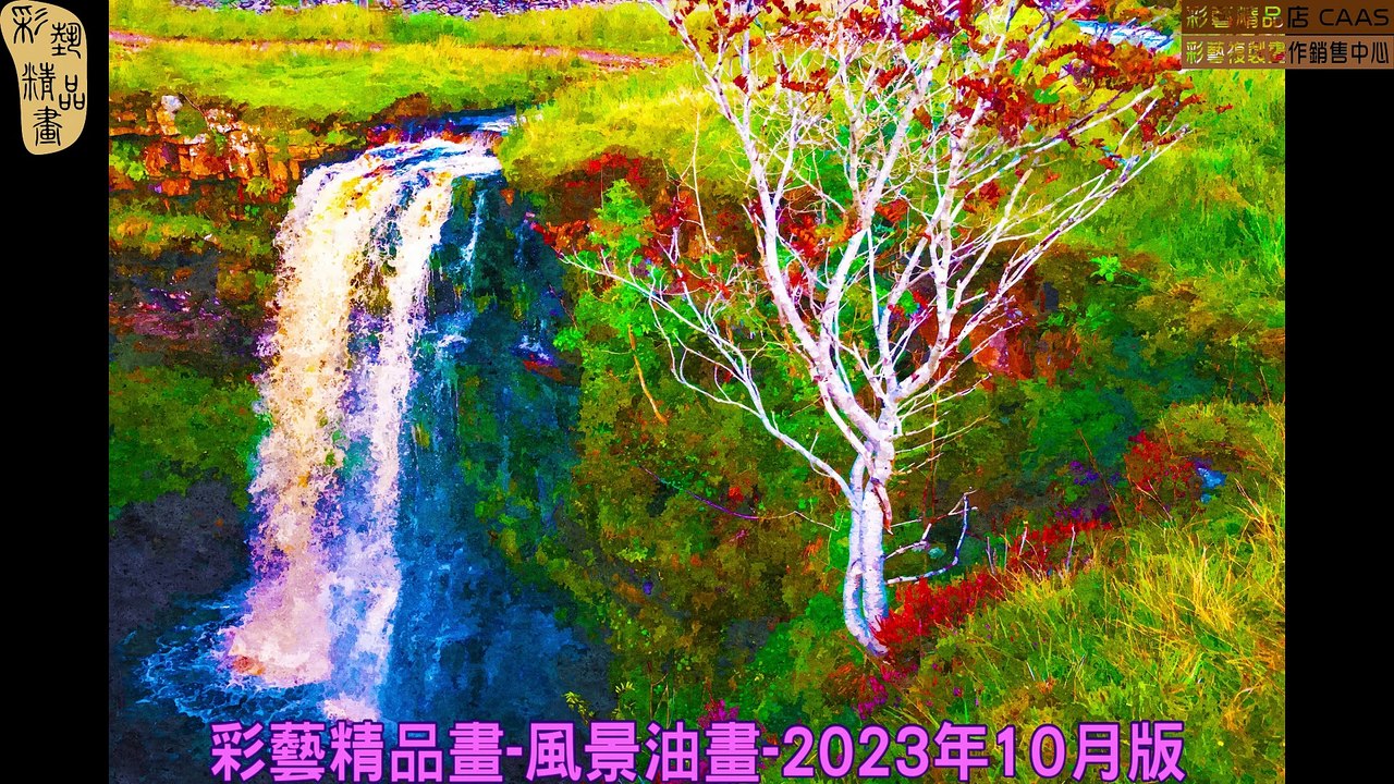 CAMC-彩藝精品畫-風景油畫-2023年10月版