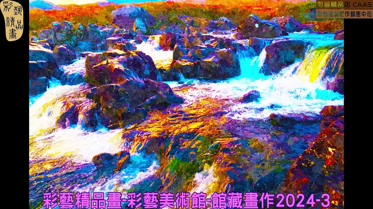 CAMC-彩藝精品畫-彩藝美術館-館藏畫作2024-3