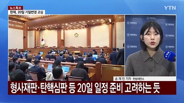 탄핵심판 9차 변론기일... 윤 대통령 출석 여부 미정 / YTN