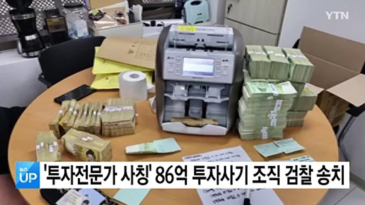 '투자전문가 사칭' 80억대 투자사기 조직 검찰 송치 / YTN